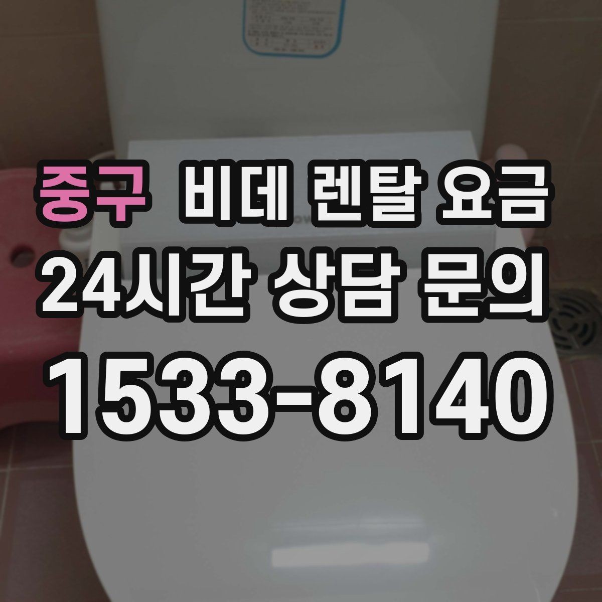 중구 비데 렌탈 요금 A/S 정책을 확인해야 하는 이유