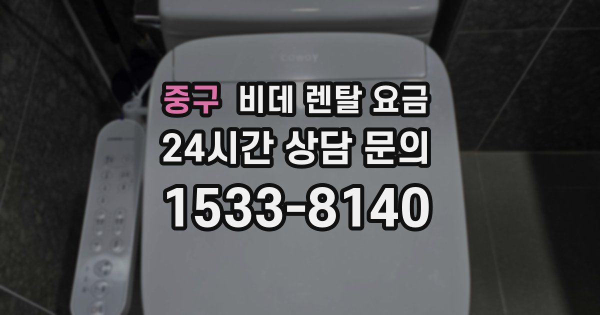 중구 비데 렌탈 요금