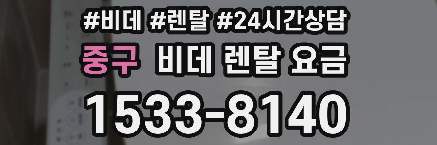 중구 비데 렌탈 요금