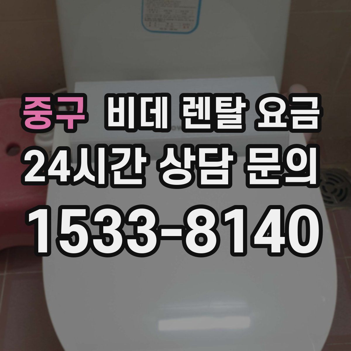 중구 비데 렌탈 요금
