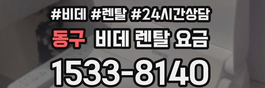 동구 비데 렌탈 요금