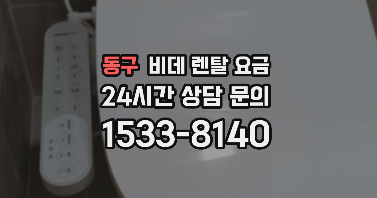 동구 비데 렌탈 요금