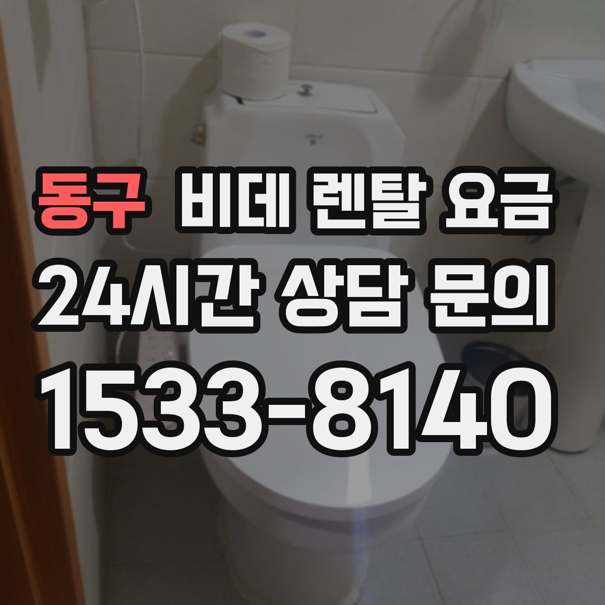 동구 비데 렌탈 요금
