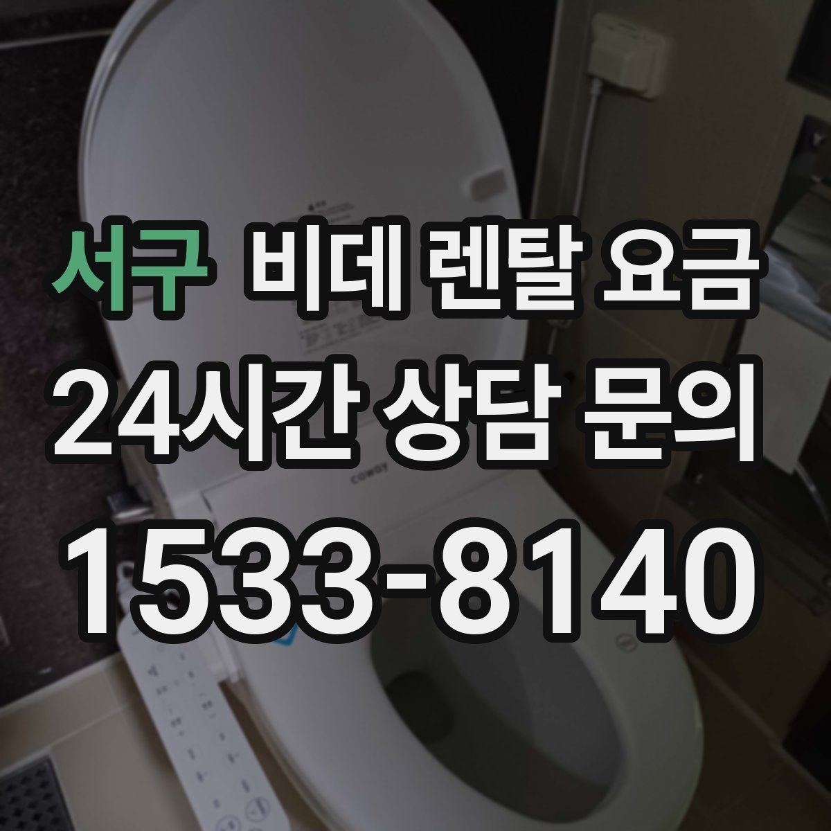서구 비데 렌탈 요금