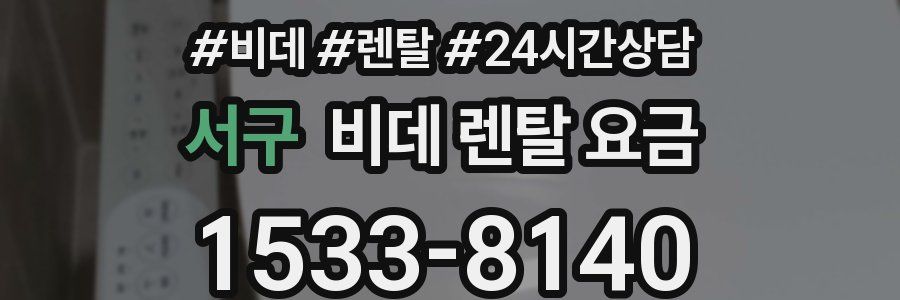 서구 비데 렌탈 요금