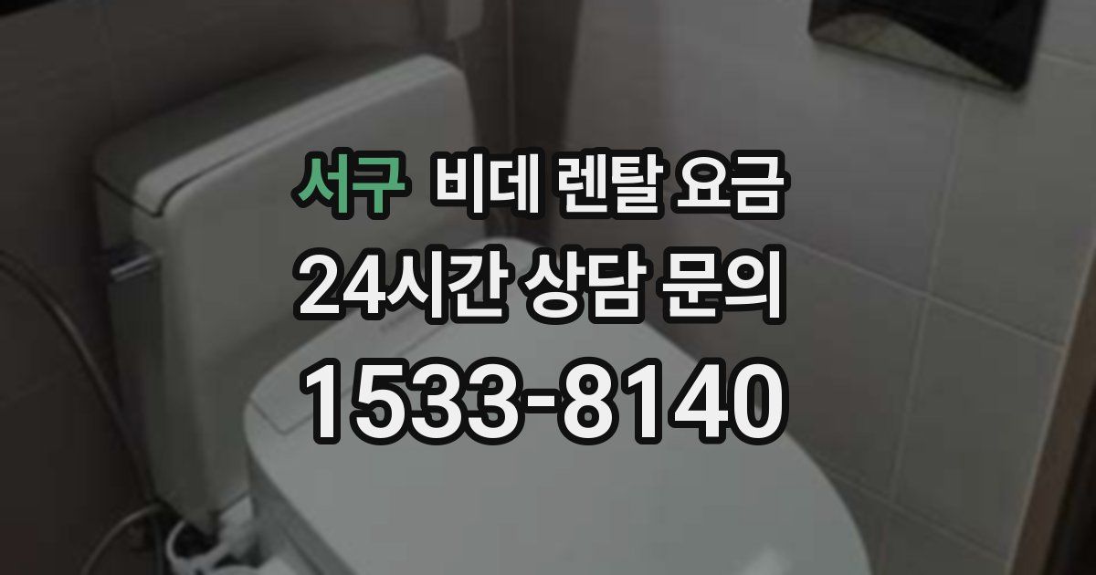 서구 비데 렌탈 요금