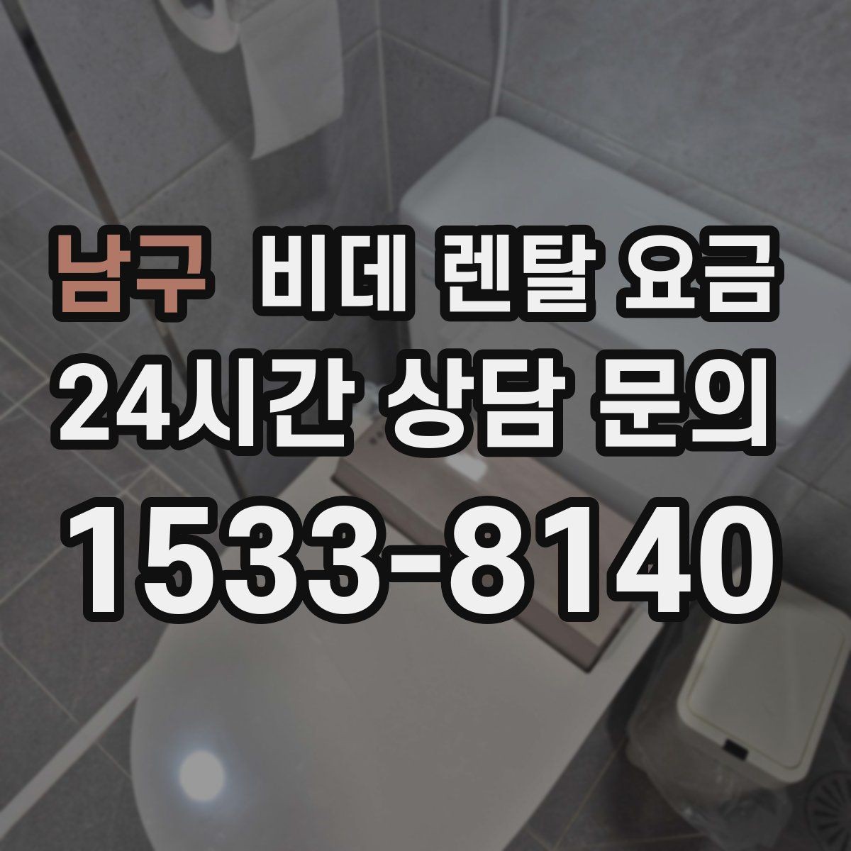 남구 비데 렌탈 요금 지역 설치 가능 여부와 일정 안내