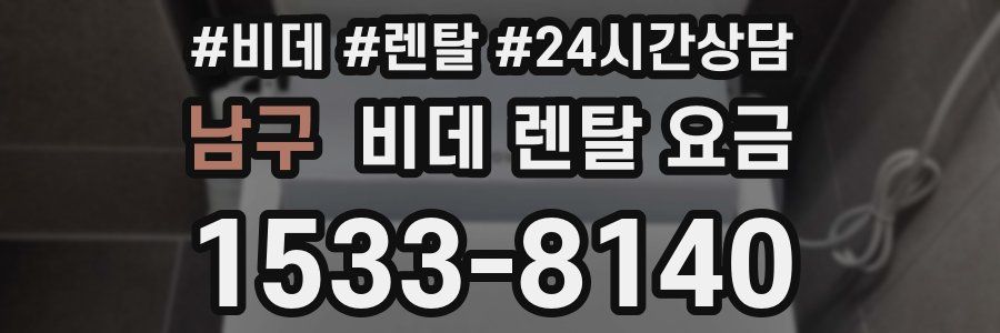 남구 비데 렌탈 요금