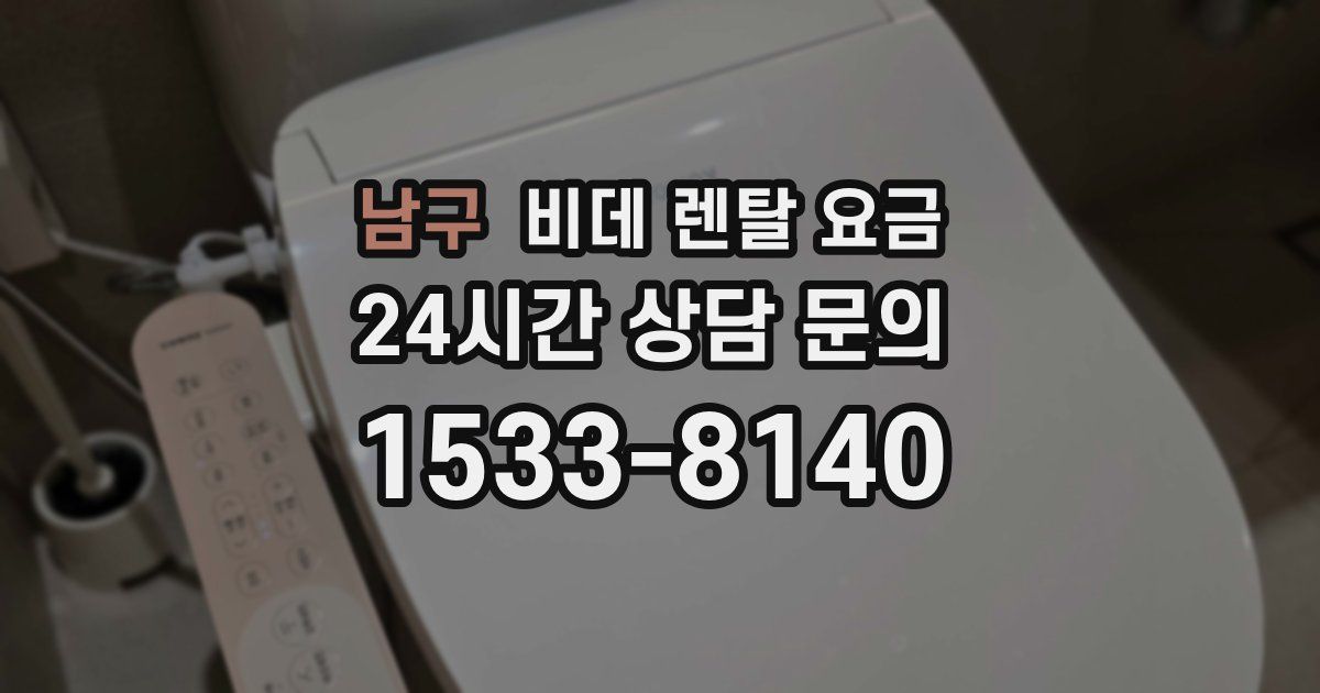 남구 비데 렌탈 요금