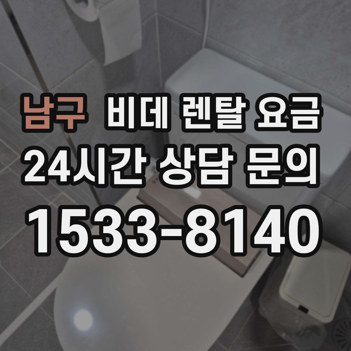 남구 비데 렌탈 요금