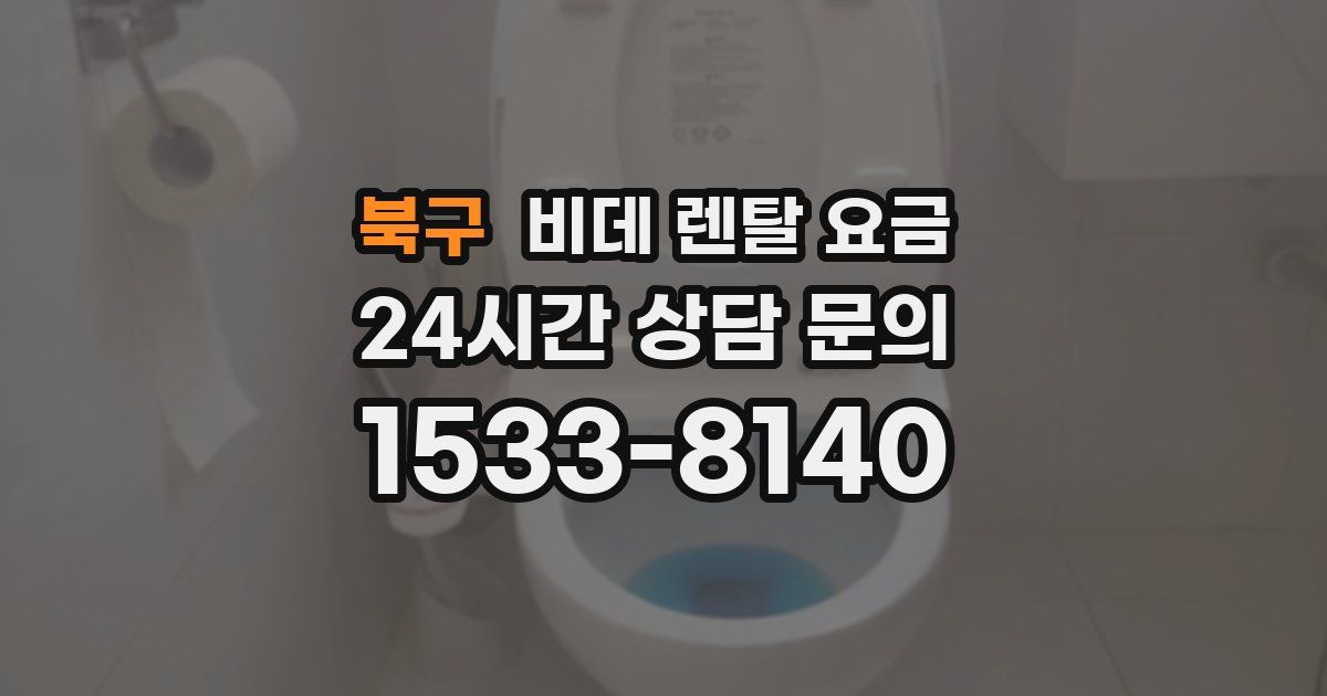 북구 비데 렌탈 요금