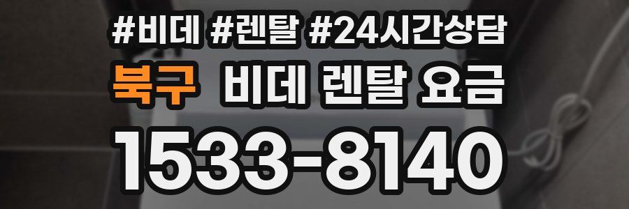 북구 비데 렌탈 요금
