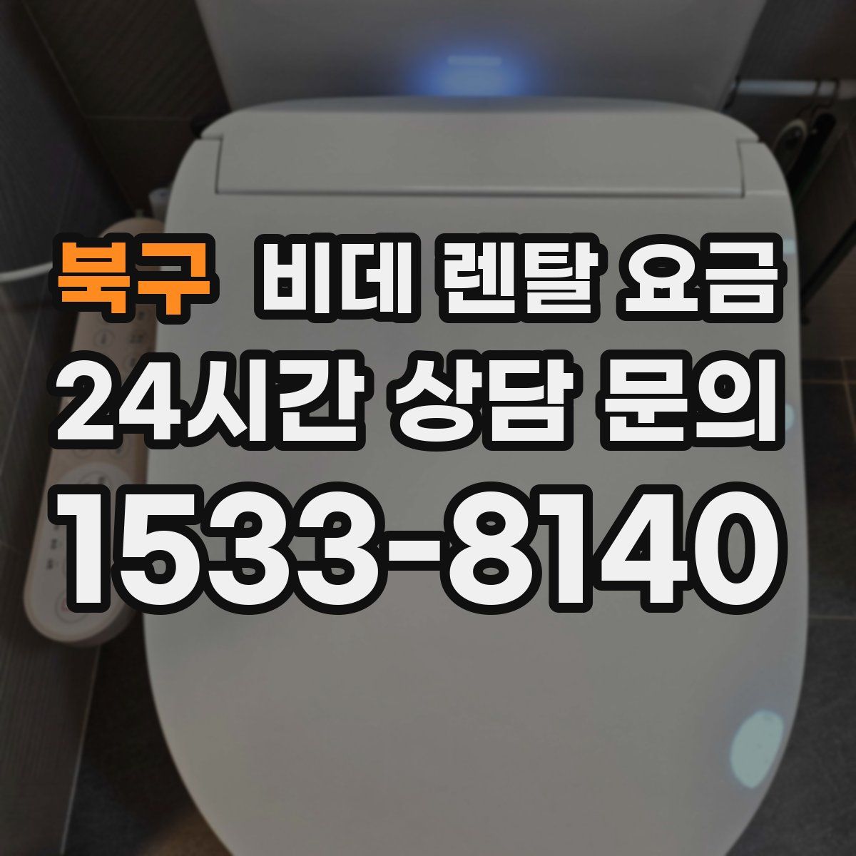 북구 비데 렌탈 요금