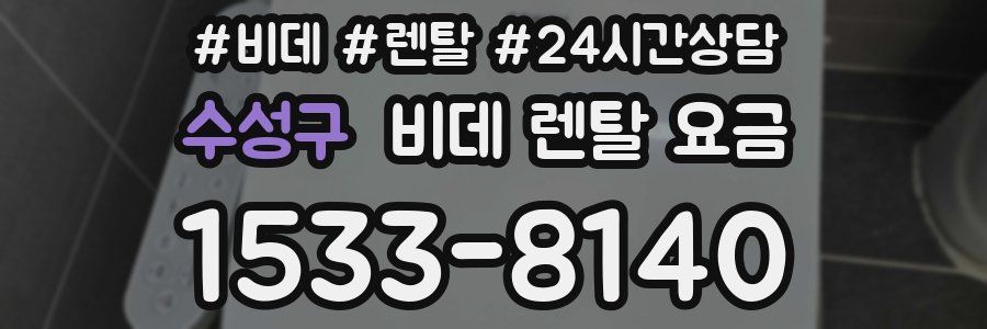 수성구 비데 렌탈 요금