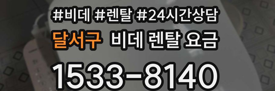 달서구 비데 렌탈 요금