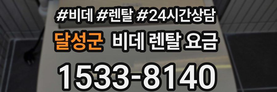 달성군 비데 렌탈 요금