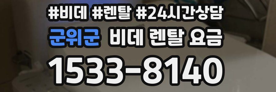 군위군 비데 렌탈 요금