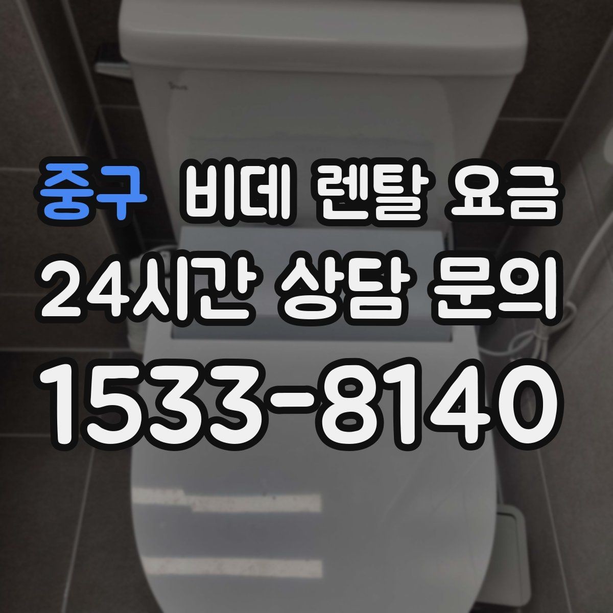 중구 비데 렌탈 요금 상담부터 설치까지 흐름 살펴보기
