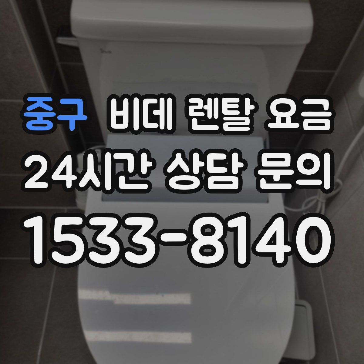 중구 비데 렌탈 요금
