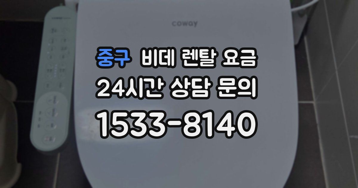 중구 비데 렌탈 요금