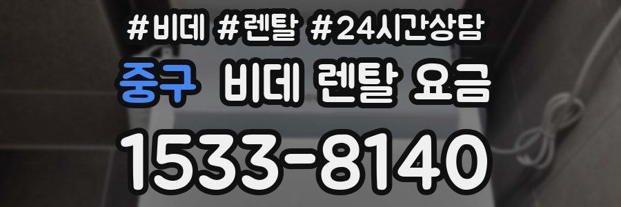 중구 비데 렌탈 요금
