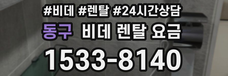 동구 비데 렌탈 요금