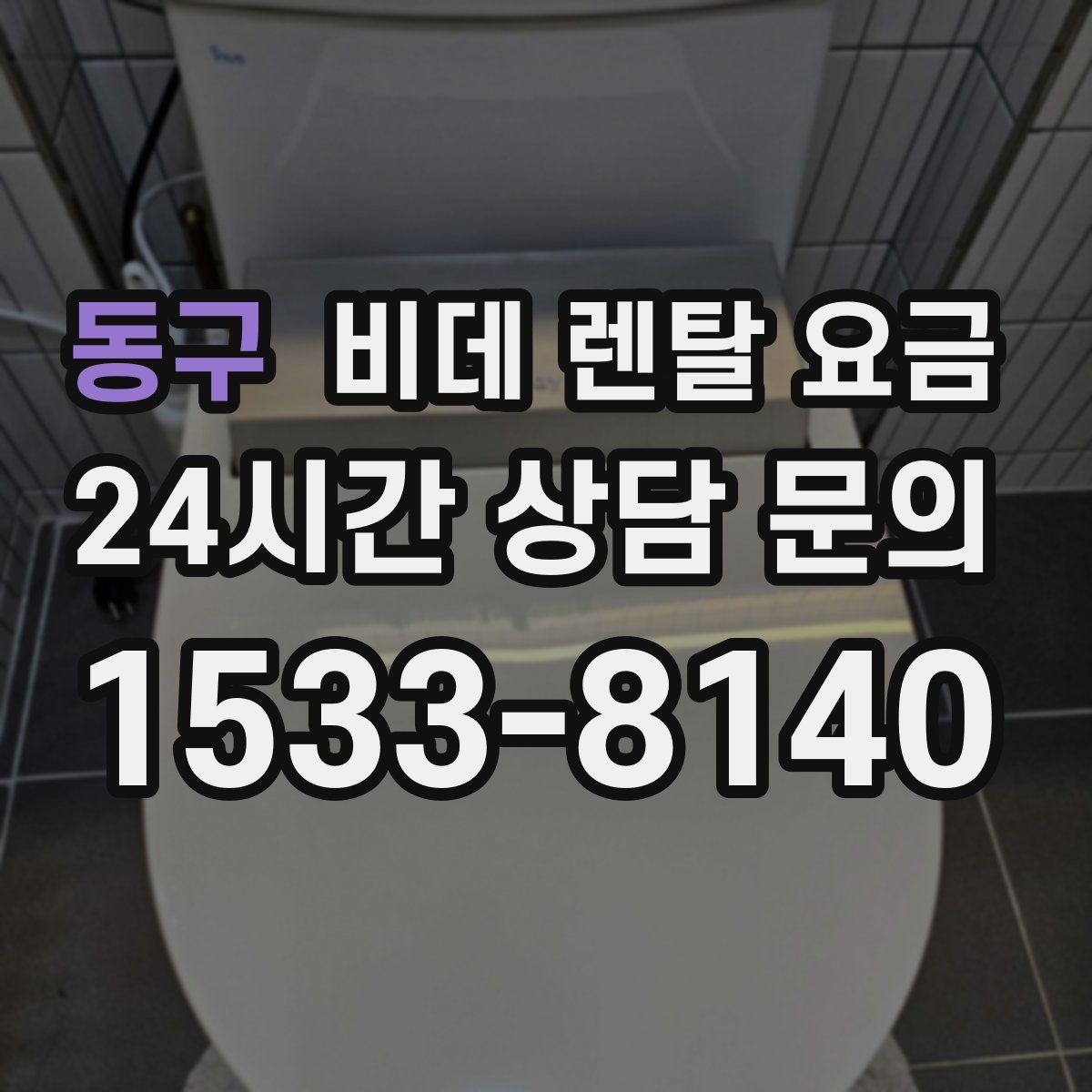 동구 비데 렌탈 요금