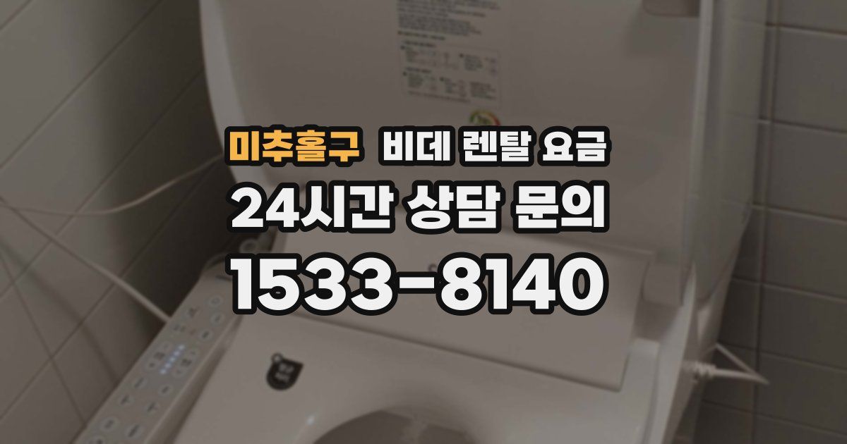 미추홀구 비데 렌탈 요금