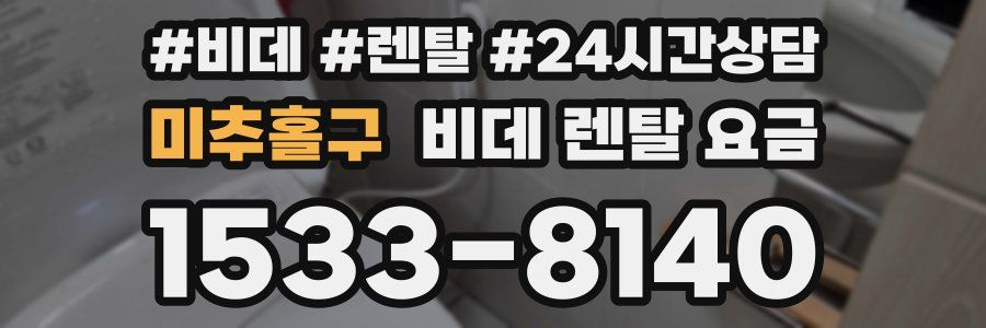 미추홀구 비데 렌탈 요금