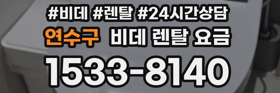 연수구 비데 렌탈 요금