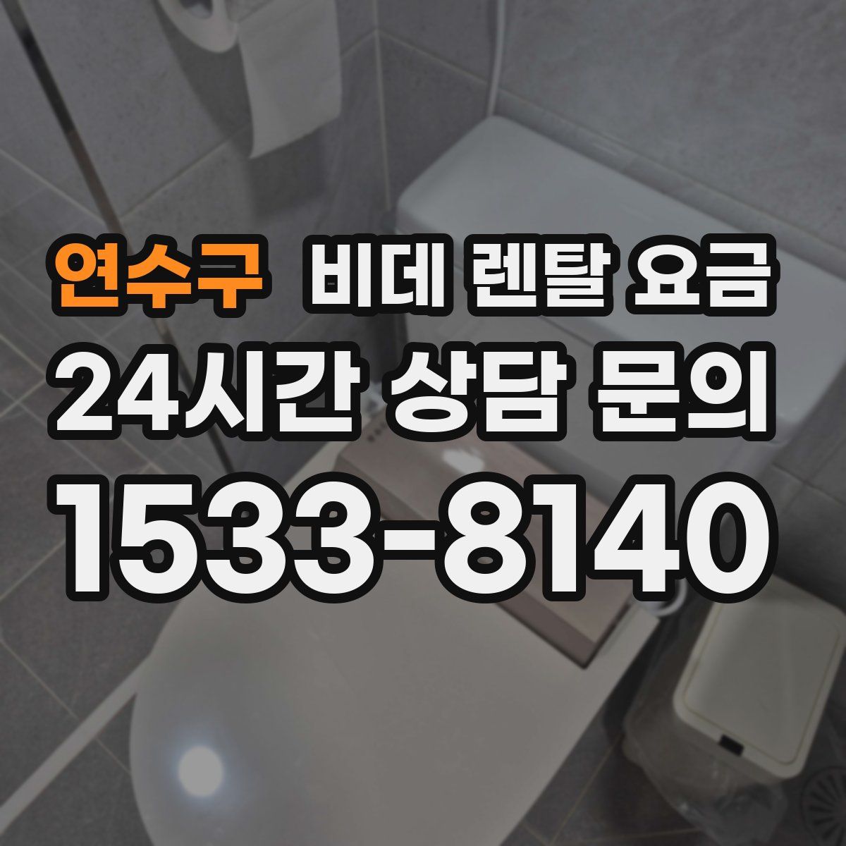 연수구 비데 렌탈 요금