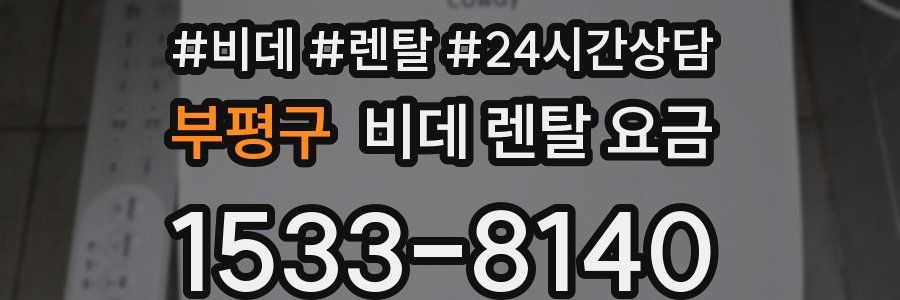부평구 비데 렌탈 요금