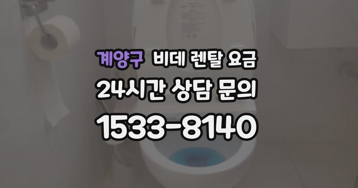 계양구 비데 렌탈 요금