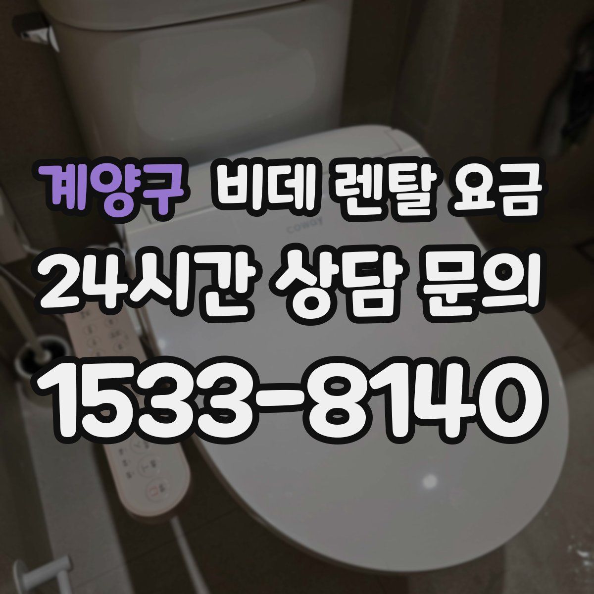 계양구 비데 렌탈 요금