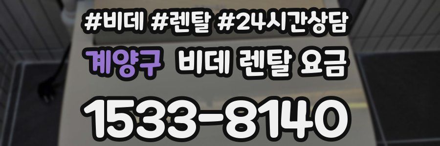 계양구 비데 렌탈 요금