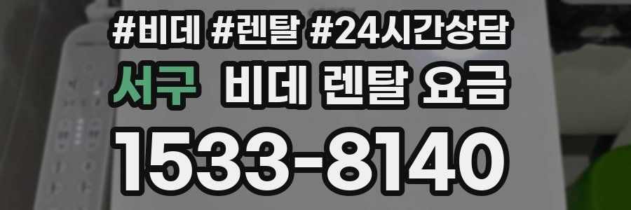 서구 비데 렌탈 요금