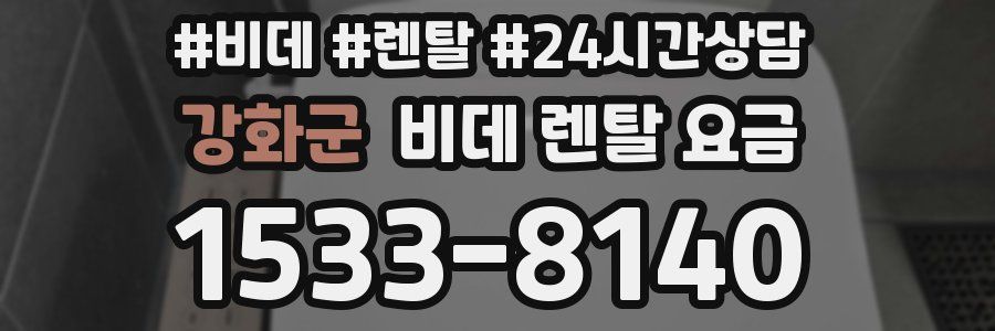강화군 비데 렌탈 요금