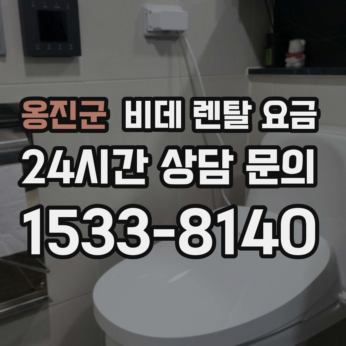 옹진군 비데 렌탈 요금
