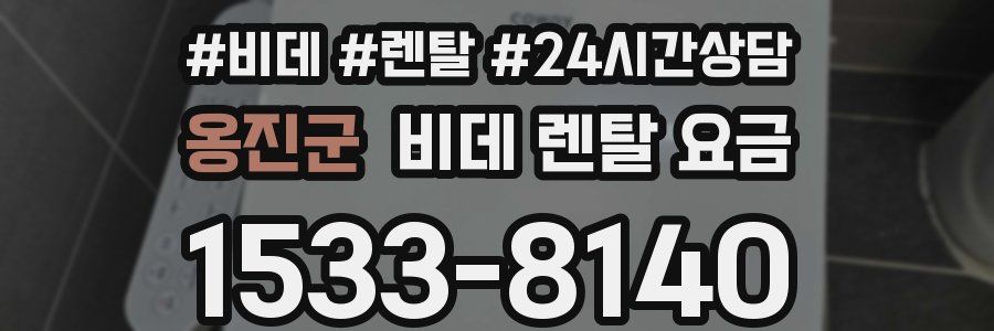 옹진군 비데 렌탈 요금