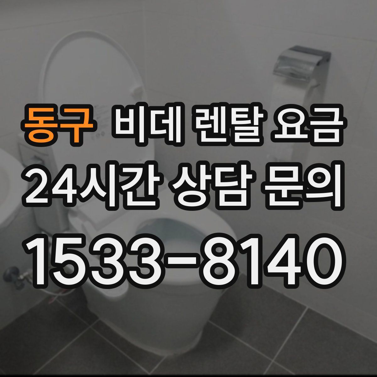 동구 비데 렌탈 요금