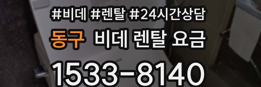 동구 비데 렌탈 요금