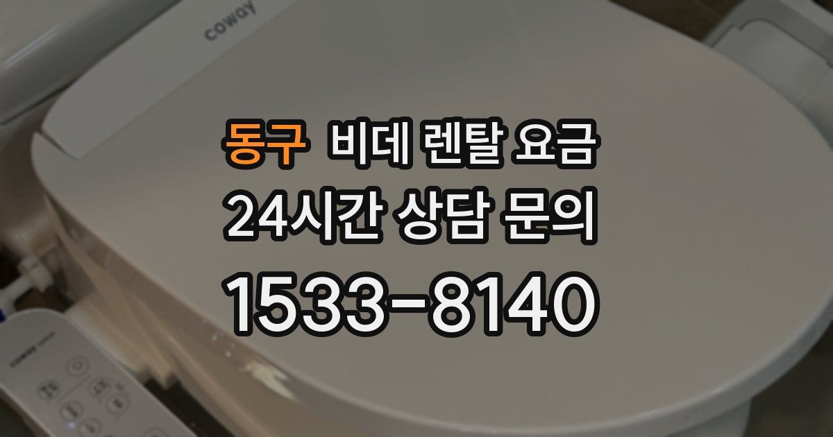 동구 비데 렌탈 요금