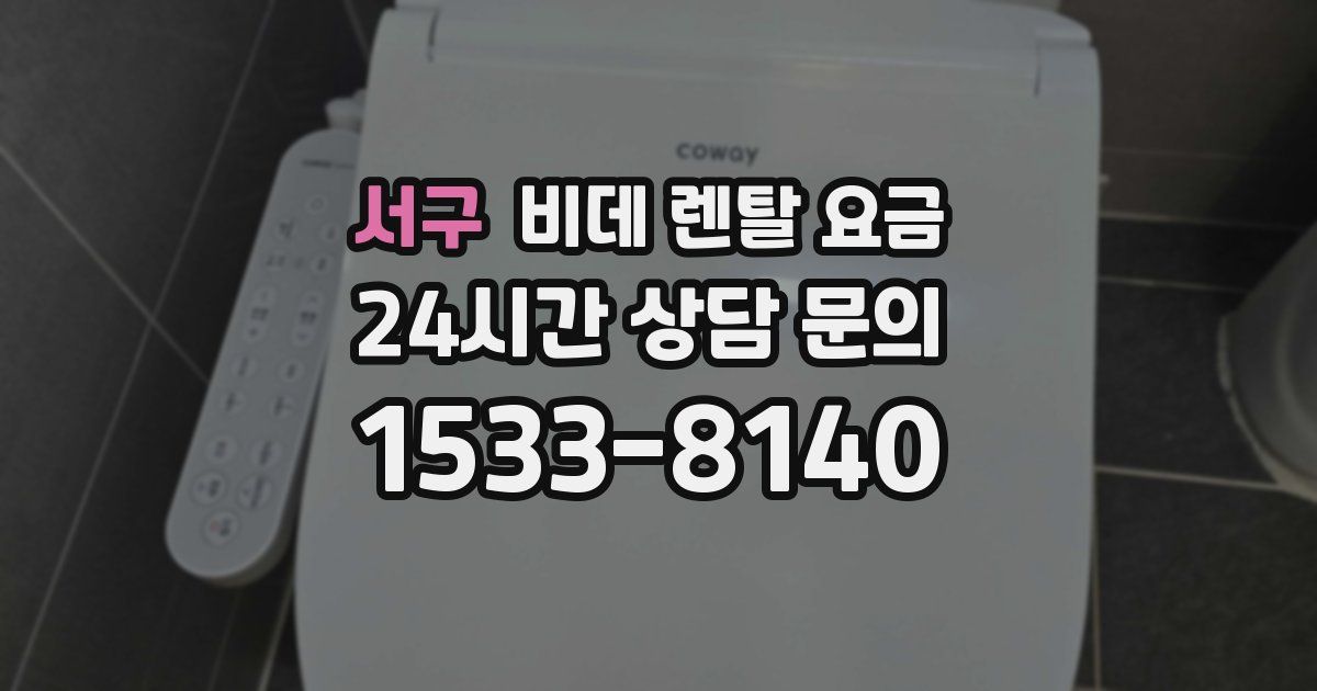 서구 비데 렌탈 요금