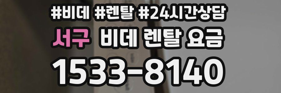 서구 비데 렌탈 요금