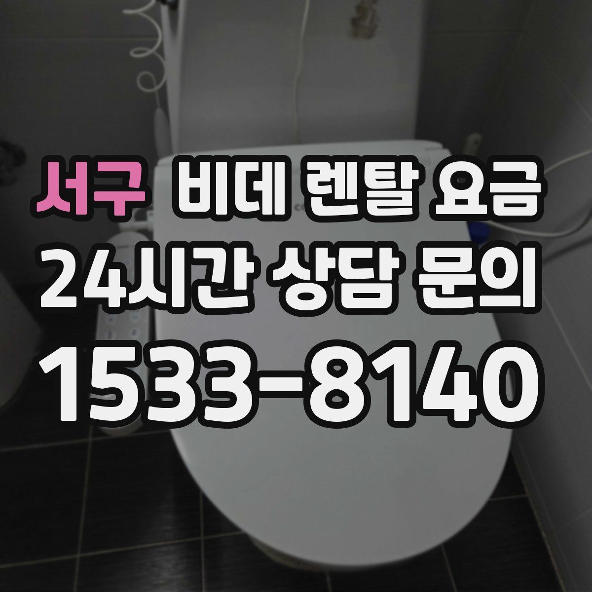 서구 비데 렌탈 요금