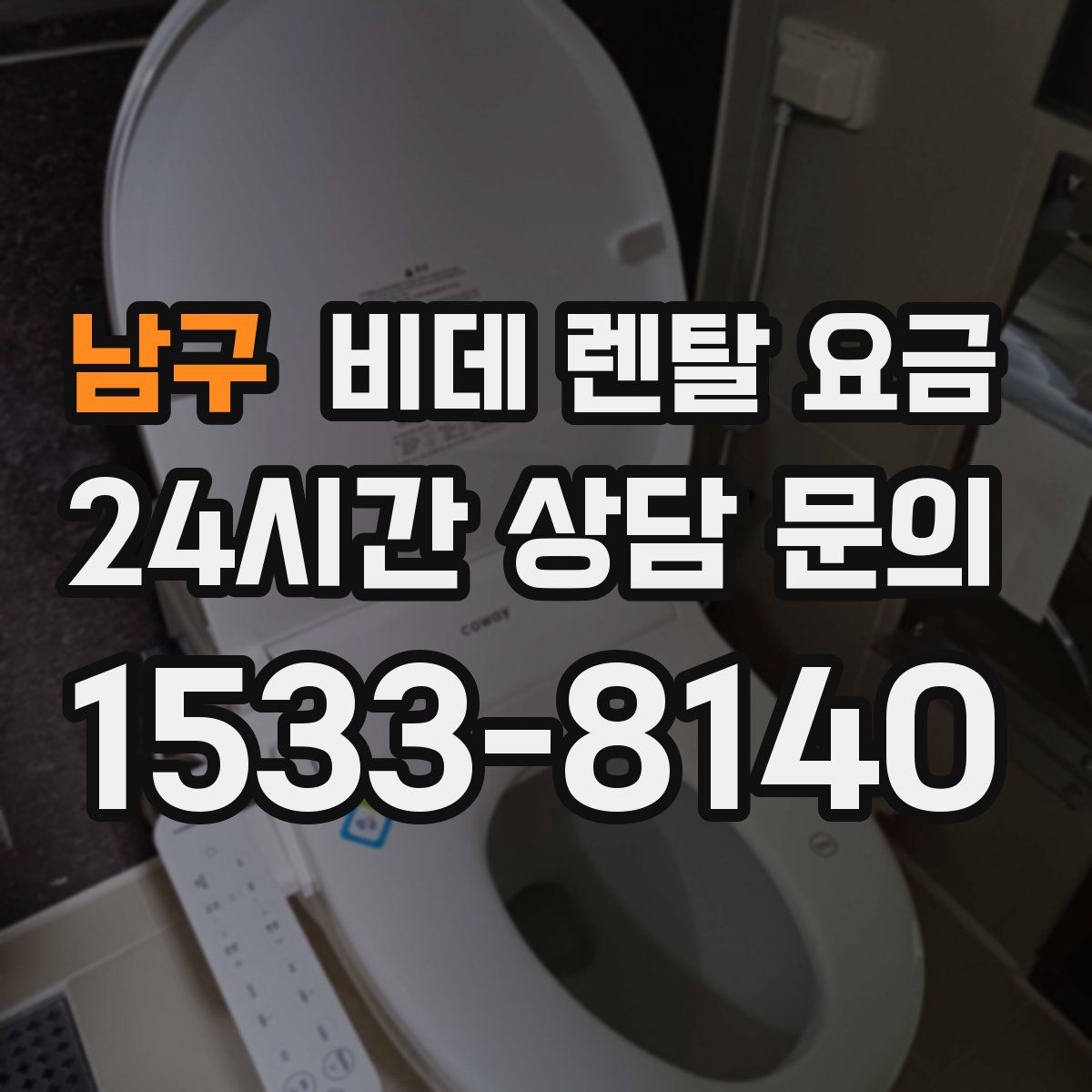 남구 비데 렌탈 요금