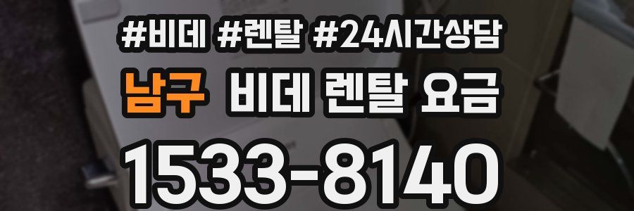 남구 비데 렌탈 요금