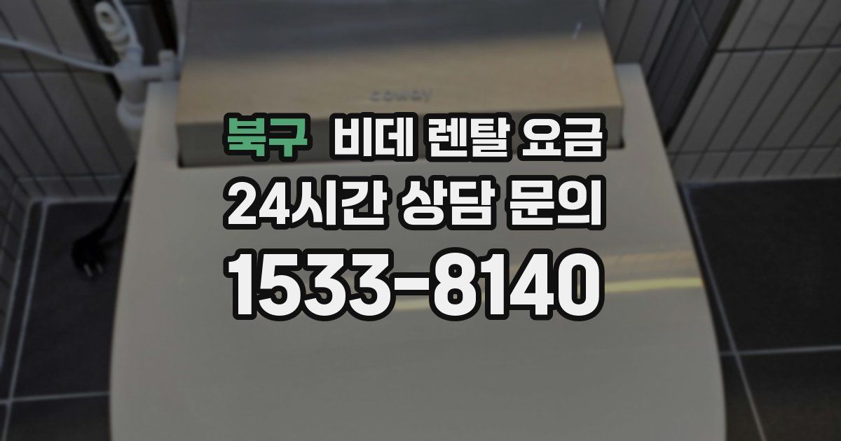 북구 비데 렌탈 요금