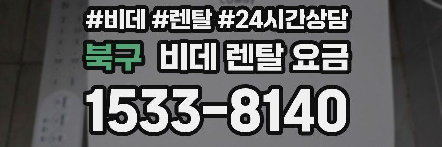 북구 비데 렌탈 요금