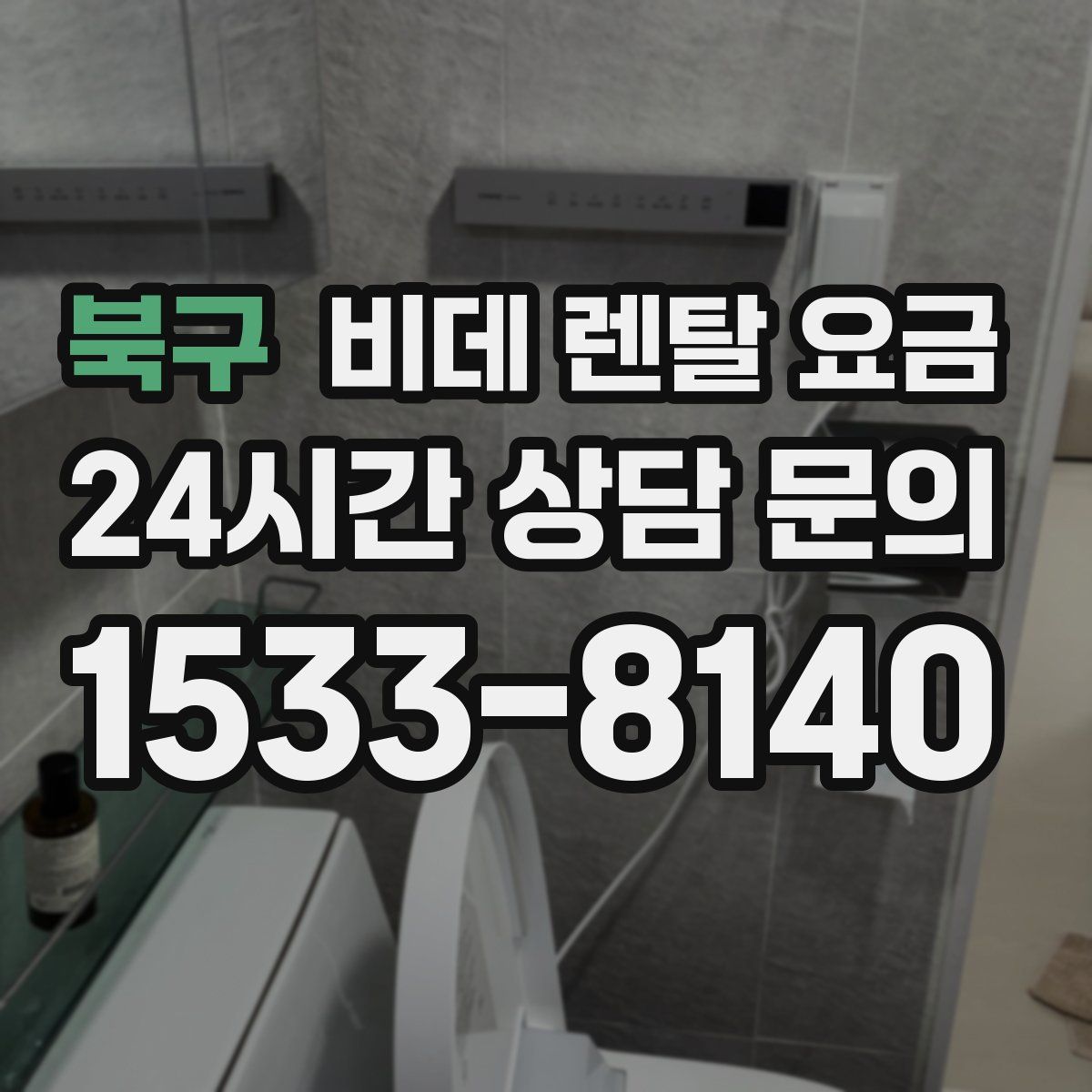 북구 비데 렌탈 요금